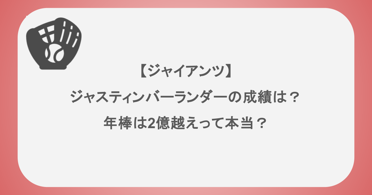【ジャイアンツ】ジャスティンバーランダーの成績は?年棒は2億越えって本当?