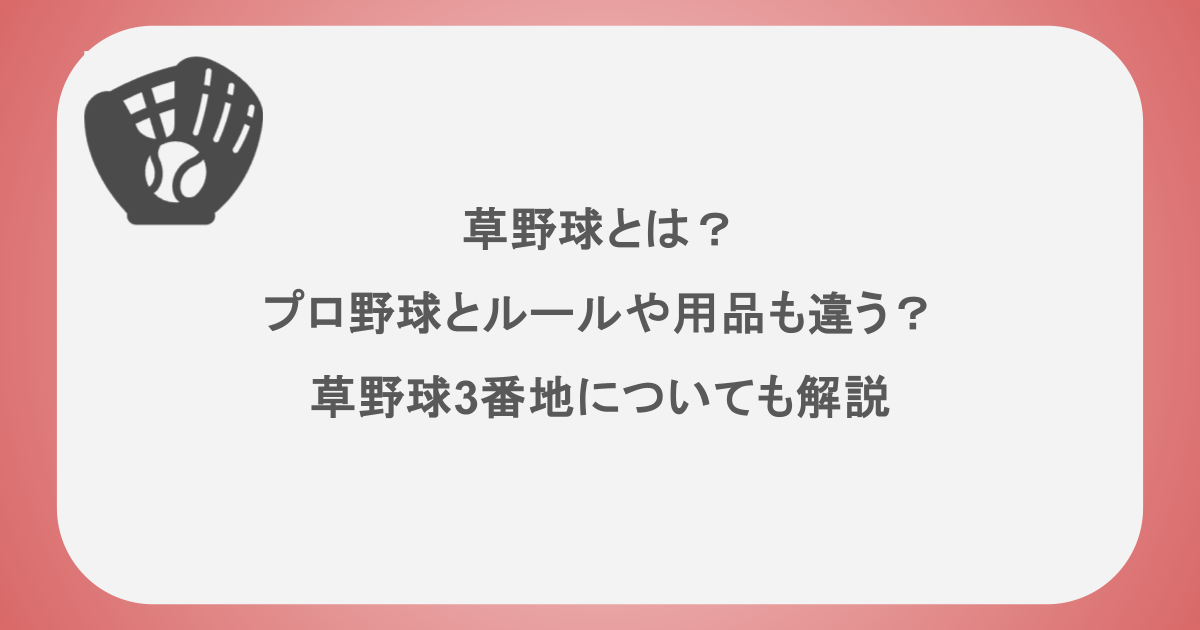草野球とは?プロ野球とルールや用品も違う?草野球3番地についても解説