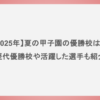 【2025年】夏の甲子園の優勝校は？歴代優勝校や活躍した選手も紹介