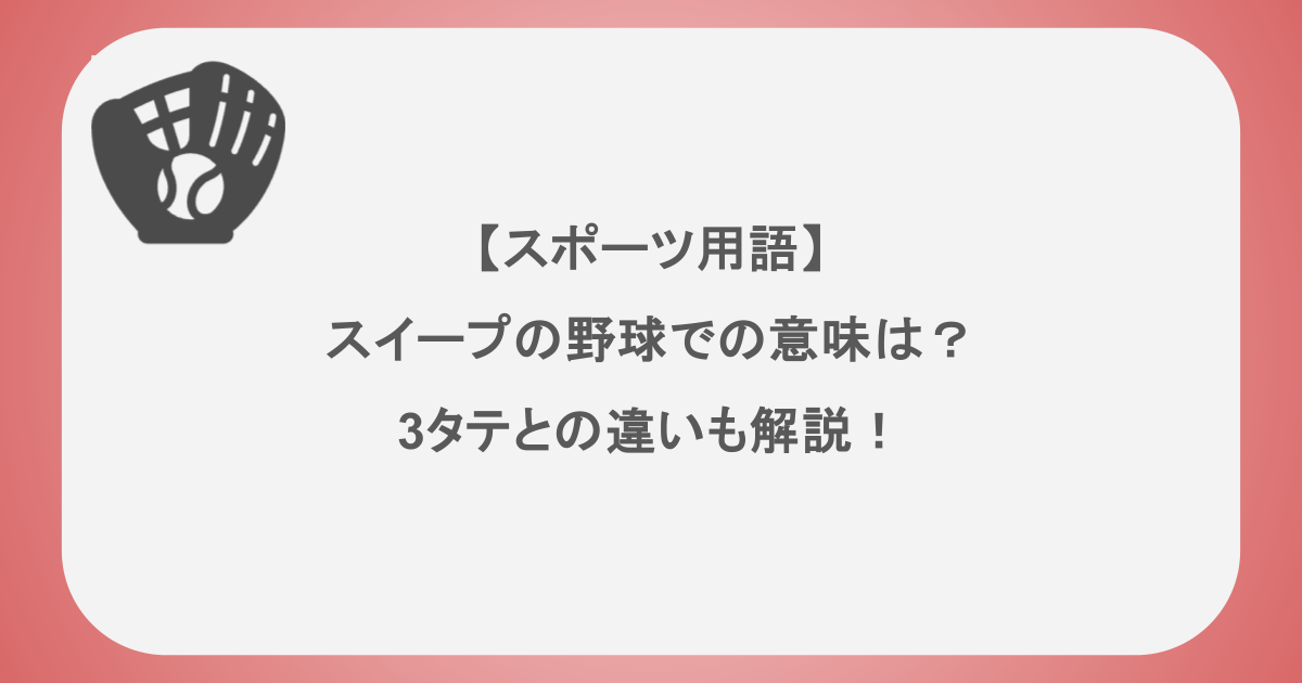 【スポーツ用語】スイープの野球での意味は?3タテとの違いも解説!