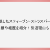 引退したスティーブン・ストラスバーグの成績や経歴を紹介！引退理由も！