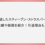 引退したスティーブン・ストラスバーグの成績や経歴を紹介！引退理由も！