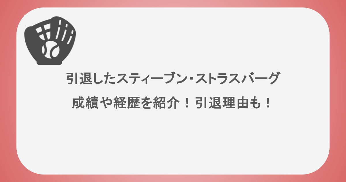 引退したスティーブン・ストラスバーグの成績や経歴を紹介!引退理由も!