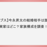【カブス】今永昇太の結婚相手は誰？実家はどこ？家族構成を調査！