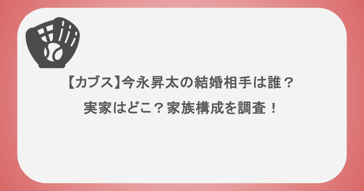 【カブス】今永昇太の結婚相手は誰?実家はどこ?家族構成を調査!