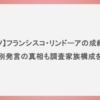 【メッツ】フランシスコ・リンドーアの成績は？人種差別発言の真相も調査