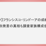 【メッツ】フランシスコ・リンドーアの成績は？人種差別発言の真相も調査