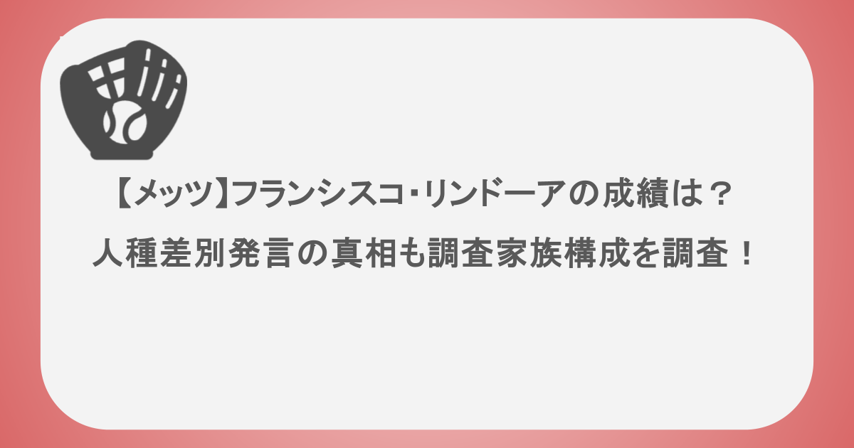 【メッツ】フランシスコ・リンドーアの成績は？人種差別発言の真相も調査