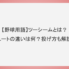 【野球用語】ツーシームとは？シュートの違いは何？投げ方も解説！