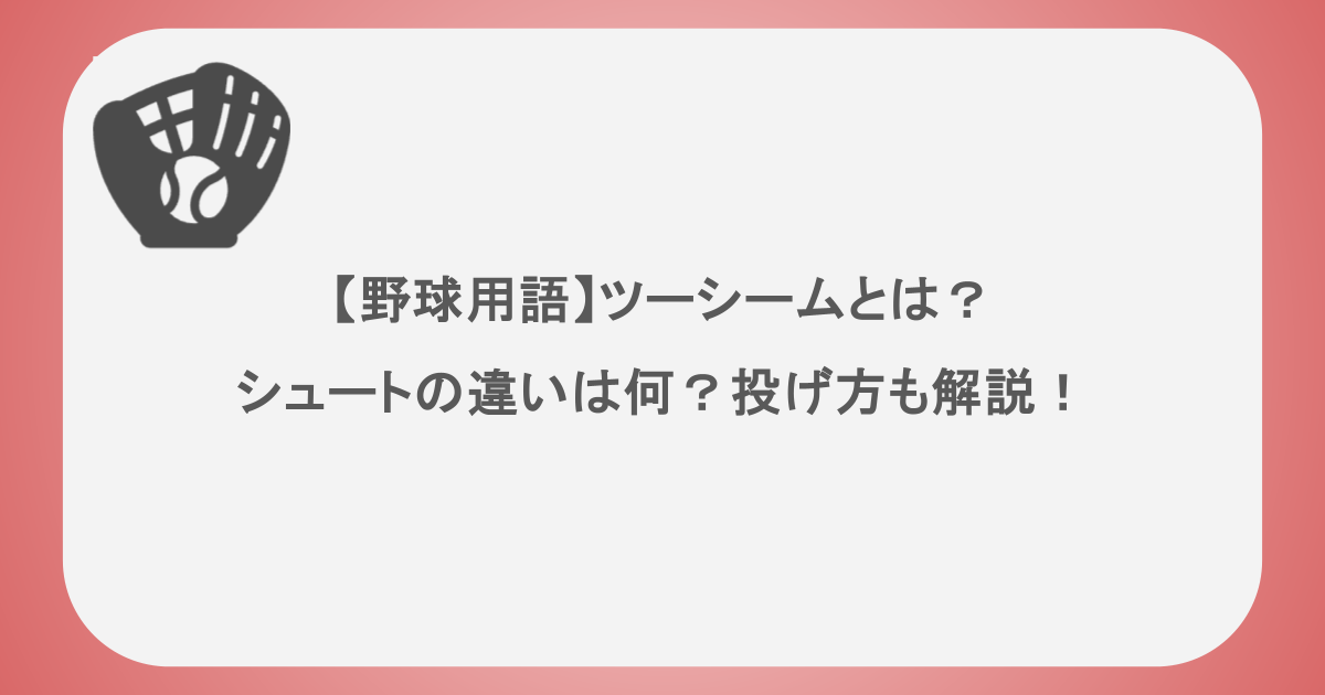 【野球用語】ツーシームとは？シュートの違いは何？投げ方も解説！