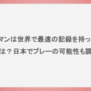 チャップマンは世界で最速の記録を持っている？年棒は？日本でプレーの可能性も調査！