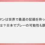 チャップマンは世界で最速の記録を持っている？年棒は？日本でプレーの可能性も調査！