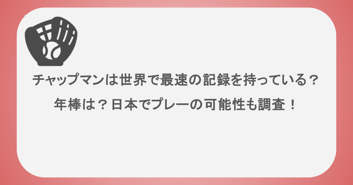 チャップマンは世界で最速の記録を持っている？年棒は？日本でプレーの可能性も調査！