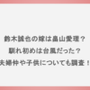 鈴木誠也の嫁は畠山愛理？馴れ初めは台風だった？夫婦仲や子供についても調査！