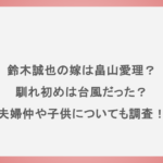 鈴木誠也の嫁は畠山愛理？馴れ初めは台風だった？夫婦仲や子供についても調査！
