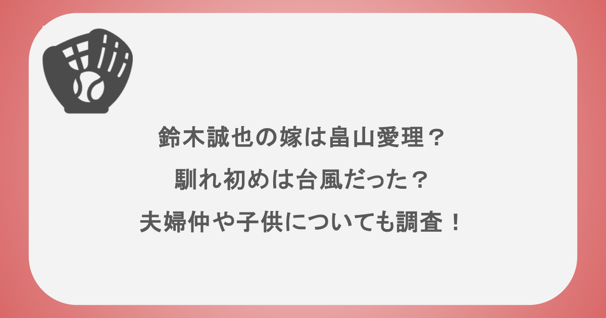 鈴木誠也の嫁は畠山愛理？馴れ初めは台風だった？夫婦仲や子供についても調査！