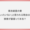 菊池雄星の妻が「もったいない」と言われる理由は？実家が豪邸って本当？