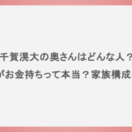 千賀滉大の奥さんはどんな人？実家がお金持ちって本当？家族構成も紹介