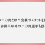 野球の二刀流とは？定義やメリットを解説！大谷翔平以外の二刀流選手も調査