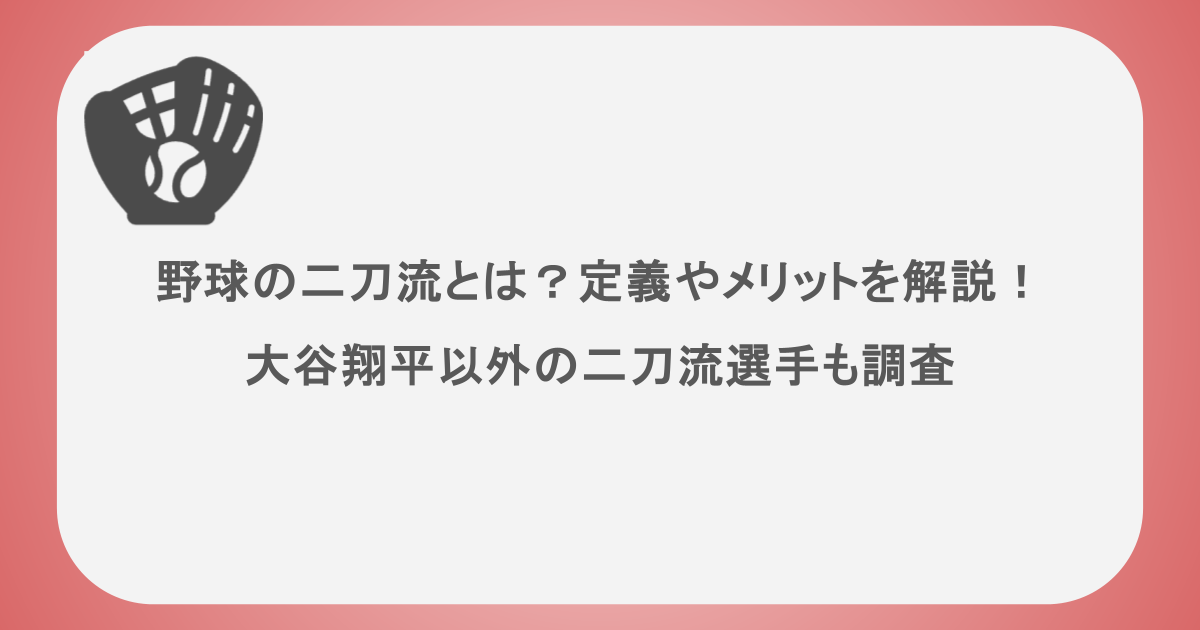 野球の二刀流とは？定義やメリットを解説！大谷翔平以外の二刀流選手も調査