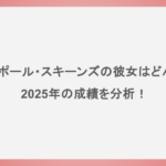 【MLB】ポール・スキーンズの彼女はどんな人？2025年の成績を分析！