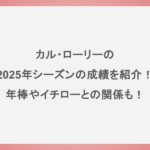 カル・ローリーの2025年シーズンの成績を紹介！年棒やイチローとの関係も！