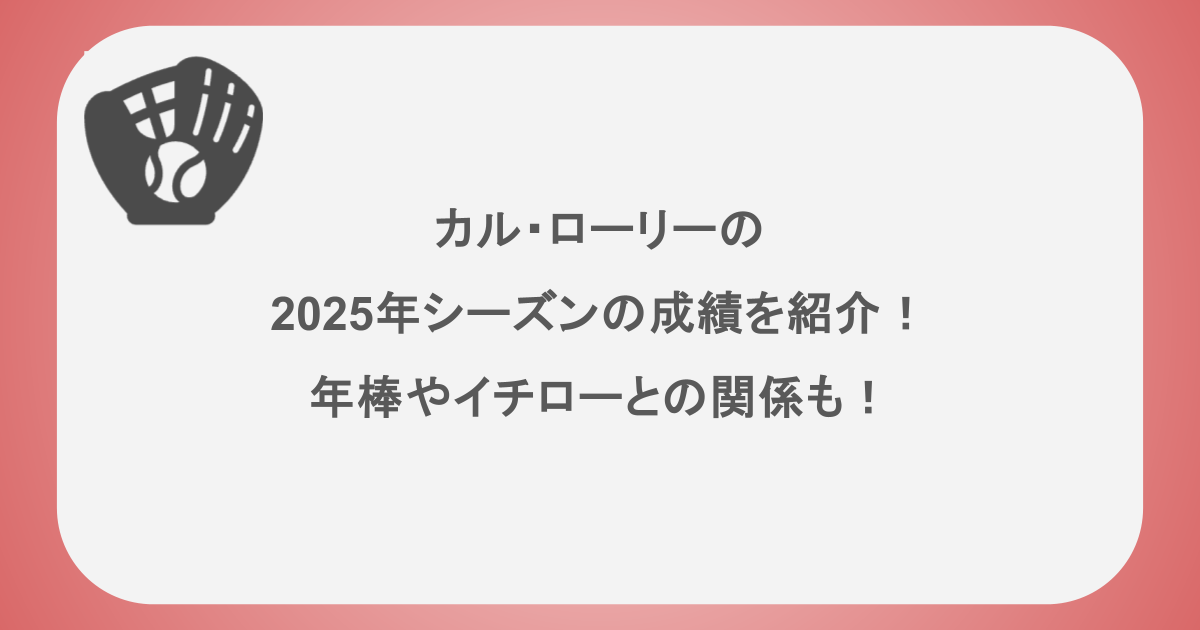 カル・ローリーの2025年シーズンの成績を紹介！年棒やイチローとの関係も！