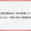 【西武】隅田知一郎は結婚した？嫁はどんな人？馴れ初めや経歴を紹介！