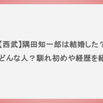 【西武】隅田知一郎は結婚した？嫁はどんな人？馴れ初めや経歴を紹介！