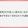【阪神】才木浩人に彼女はいるの？結婚の予定は？好きなタイプも調査！
