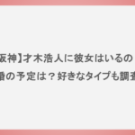 【阪神】才木浩人に彼女はいるの？結婚の予定は？好きなタイプも調査！