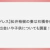 【パドレス】松井裕樹の妻は石橋杏奈？出会いや子供についても調査！