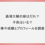 森浦大輔の嫁はだれ？子供はいる？年俸や成績とプロフィールを調査！
