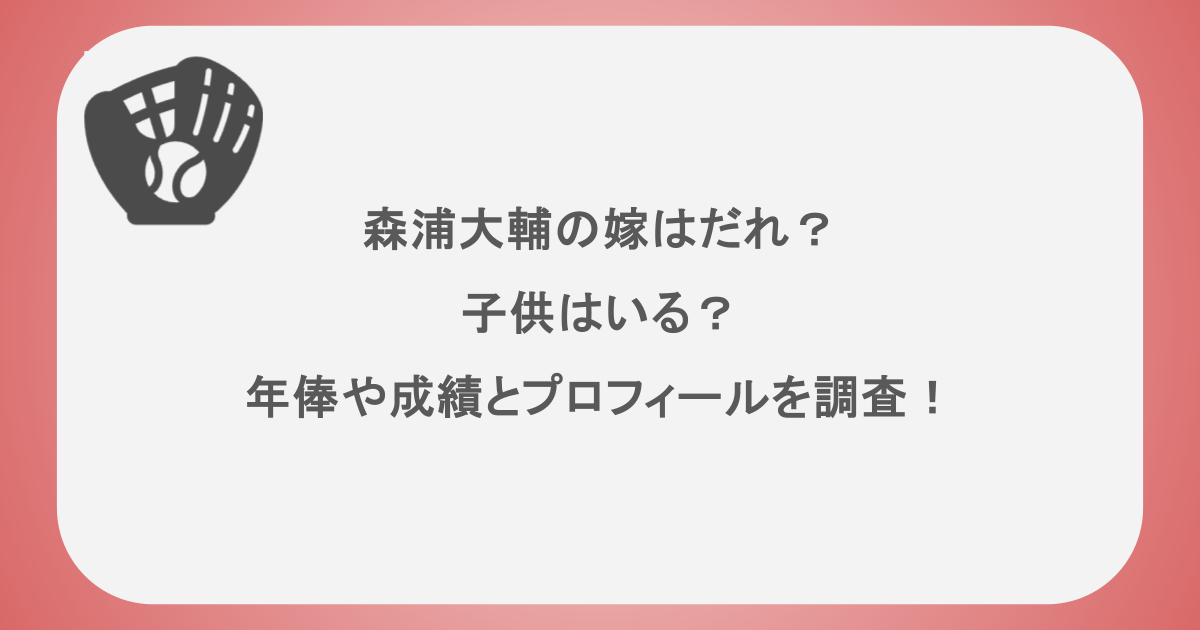 森浦大輔の嫁はだれ？子供はいる？年俸や成績とプロフィールを調査！