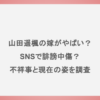 山田遥楓の嫁がやばい？SNSで誹謗中傷？不祥事と現在の姿を調査
