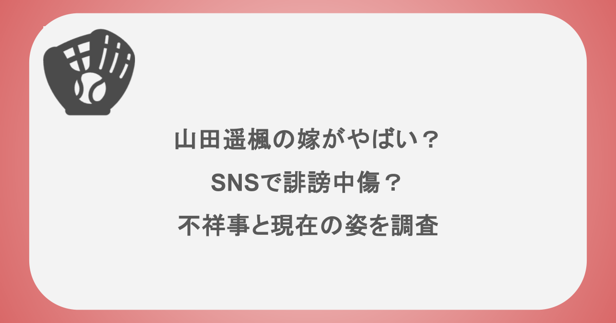 山田遥楓の嫁がやばい？SNSで誹謗中傷？不祥事と現在の姿を調査