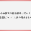 小林誠司の結婚相手はだれ？経歴とファンに人気の理由まとめ