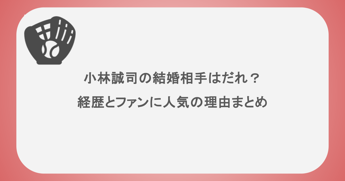 小林誠司の結婚相手はだれ？経歴とファンに人気の理由まとめ