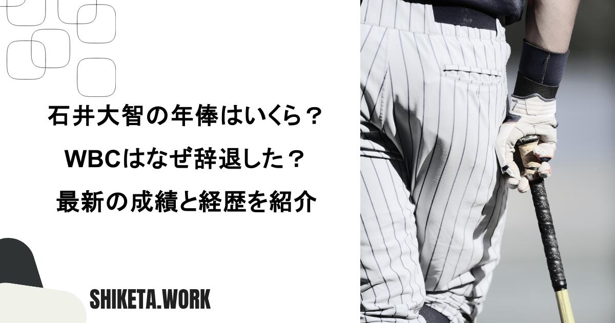 石井大智の年俸はいくら？WBCはなぜ辞退した？最新の成績と経歴を紹介