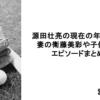 源田壮亮の現在の年俸は？妻の衛藤美彩や子供とのエピソードまとめ
