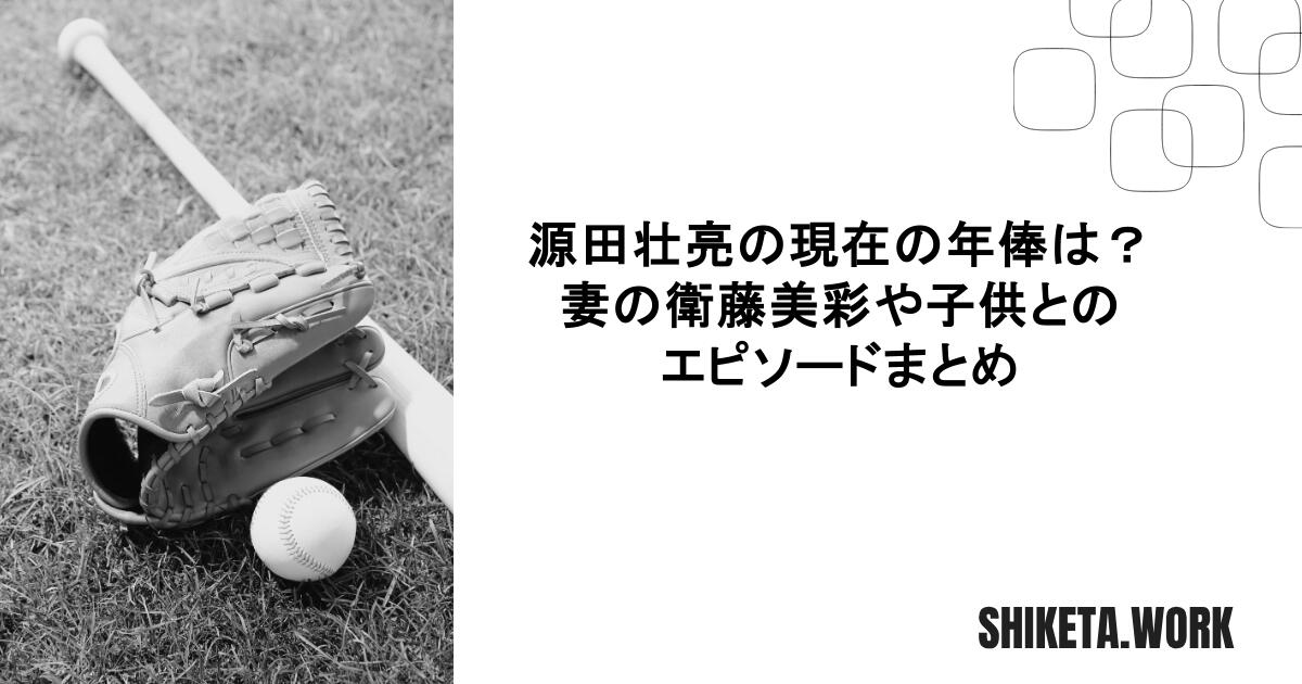 源田壮亮の現在の年俸は？妻の衛藤美彩や子供とのエピソードまとめ