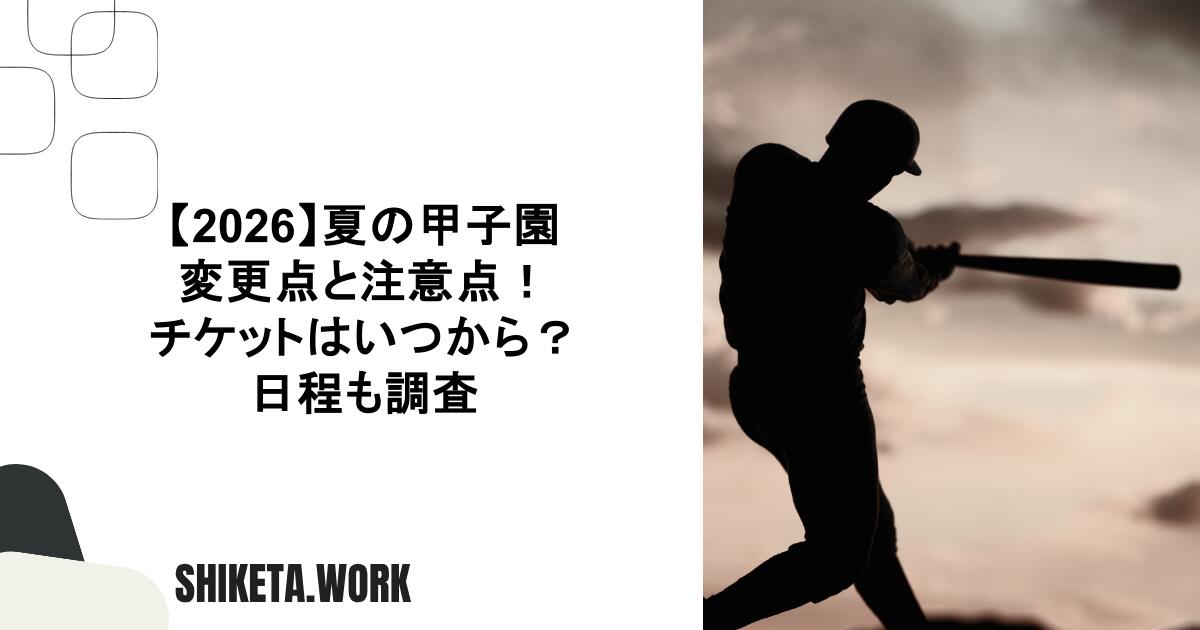 【2026】夏の甲子園の変更点と注意点！チケットはいつから？日程も調査 