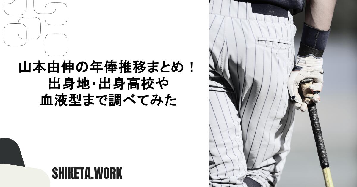 山本由伸の年俸推移まとめ！出身地・出身高校や血液型まで調べてみた