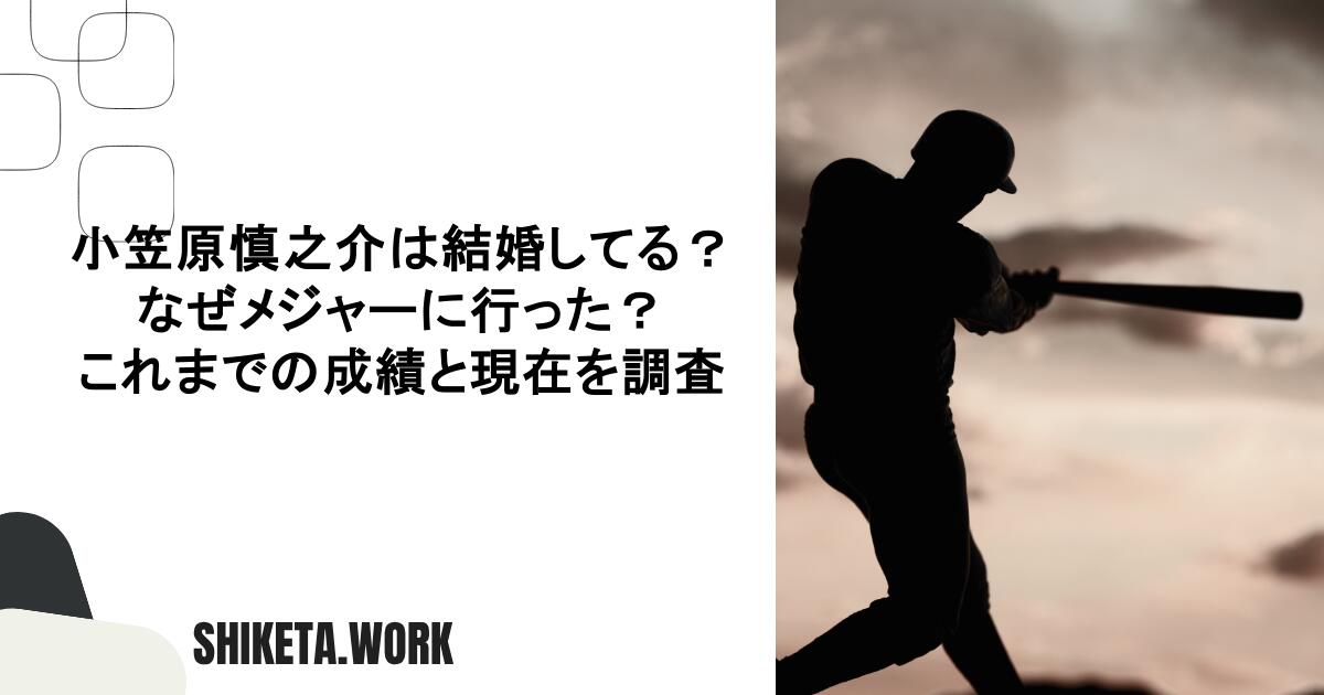 小笠原慎之介は結婚してる？なぜメジャーに行った？これまでの成績と現在を調査