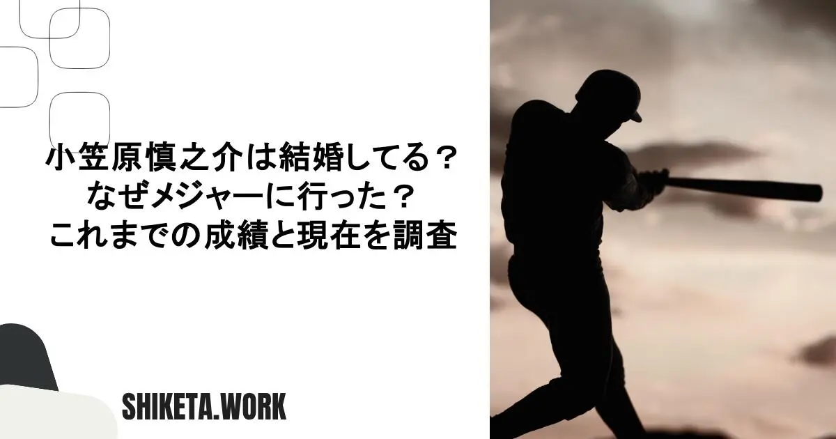 小笠原慎之介は結婚してる？なぜメジャーに行った？これまでの成績と現在を調査