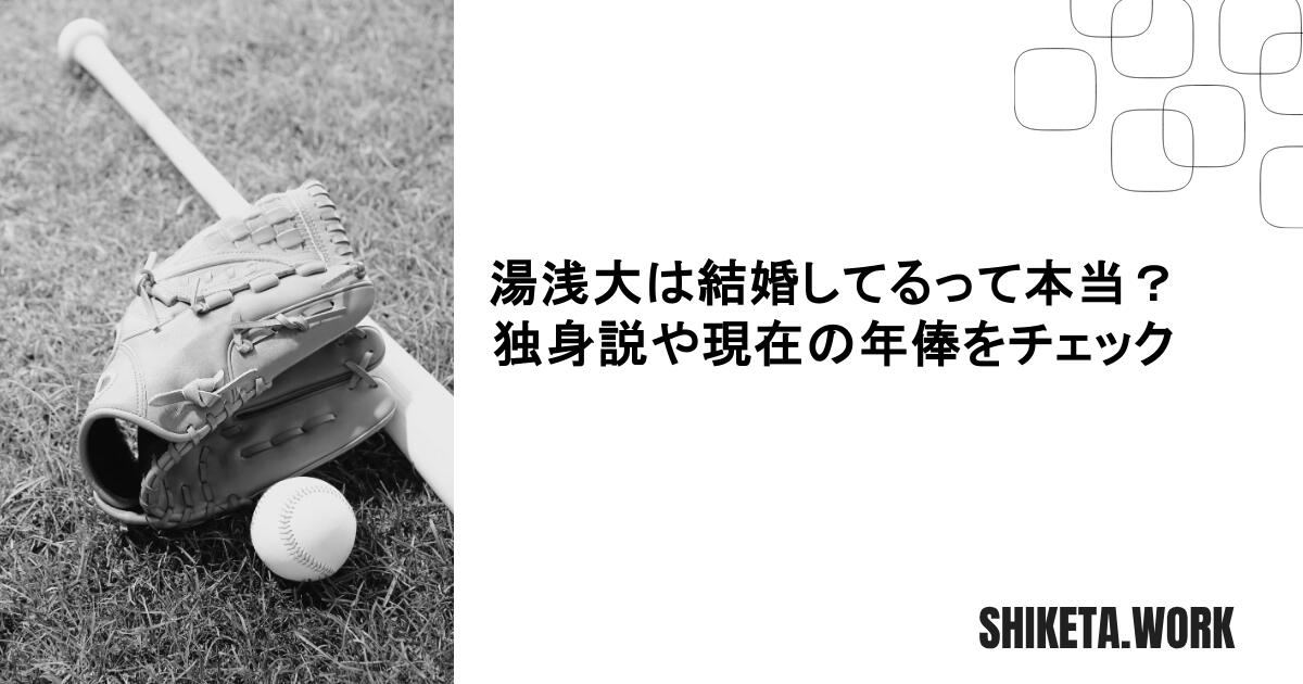 湯浅大は結婚してるって本当？独身説や現在の年俸をチェック