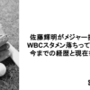 佐藤輝明がメジャー挑戦？WBCスタメン落ちって本当？今までの経歴と現在を調査