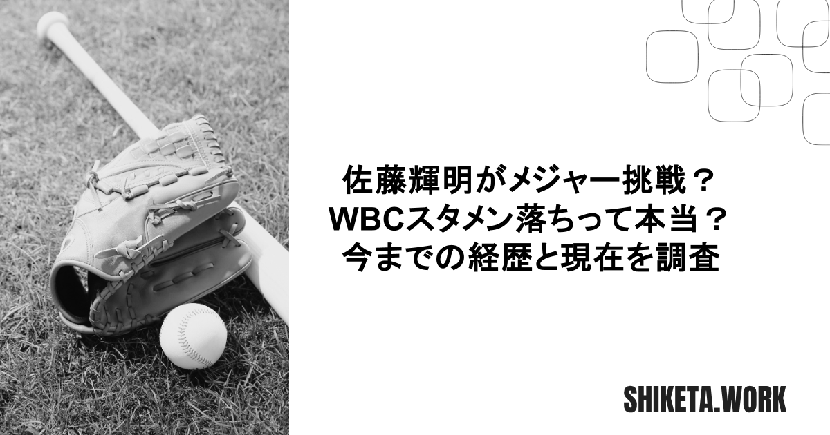 佐藤輝明がメジャー挑戦？WBCスタメン落ちって本当？今までの経歴と現在を調査