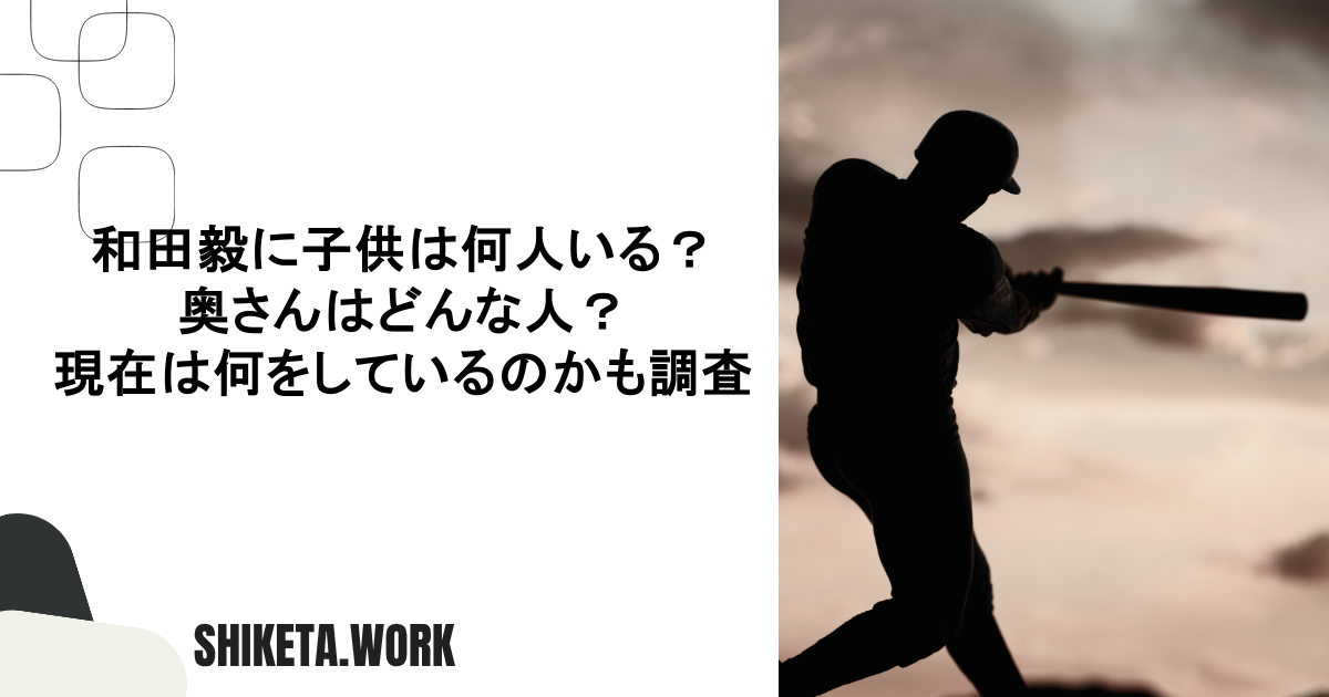 和田毅に子供は何人いる?奥さんはどんな人?現在は何をしているのかも調査