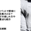 スポーツベットで野球に賭ける魅力とは？MLBなどの楽しみ方や注意点も紹介